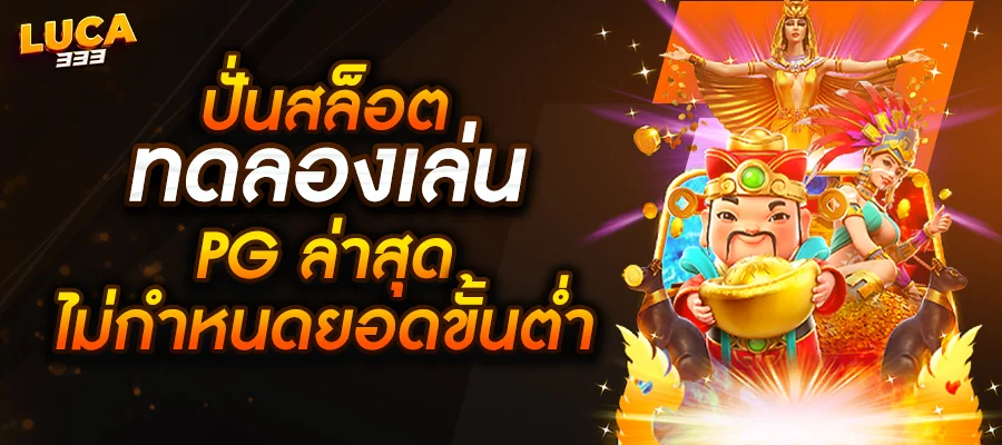 สล็อต ทดลองเล่น PG ล่าสุด