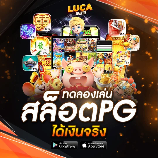 ทดลองเล่นสล็อต pg ได้เงินจริง